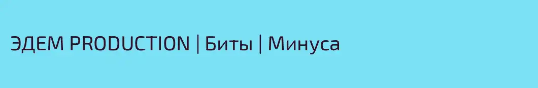 ЭДЕМ PRODUCTION | Биты | Минуса